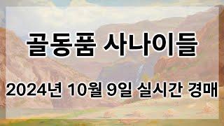 10월 9일 수요경매 실시간 생방송ㅣ골동품사나이들LIVE