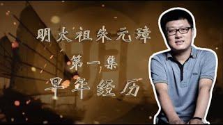 【大明王朝】 01 早年经历【免费试看】#袁腾飞 #腾飞五千年