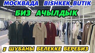 МОСКВАДА  БИШКЕК  БУТИК  АЧЫЛДЫ  5 ШУБАНЫ  БЕЛЕККЕ   БЕРЕБИЗ