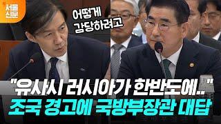 "러시아가 한반도에 들어오면" 조국 경고에 국방부장관 대답이...