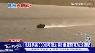 北韓大兵士氣低落傳酗酒 烏軍突襲圖奪核電廠｜十點不一樣20250107 @TVBSNEWS01