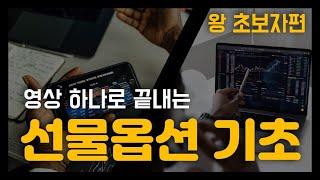 선물옵션 기초 개념 영상 하나로 끝 - 거래방법/ 파생상품/ 해외선물/ 해외옵션/ 선물옵션 매매