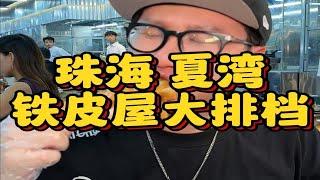 火遍珠海玖洲道的铁皮屋烧烤终于在夏湾开分店了。烧烤不仅好吃环境很有老广的感觉。