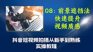 08第八课：前景遮挡法快速提升视频质感（抖音短视频拍摄从新手到熟练实操教程）