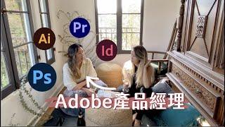 從廣告行銷到Adobe當產品經理(上)｜PM到底在做什麼？新創小公司 v.s. 企業大公司、代理商 v.s 品牌端feat. Adobe 資深產品經理 Catherine