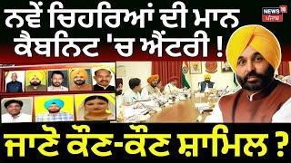 Punjab Cabinet Reshuffle | ਨਵੇਂ ਚਿਹਰਿਆਂ ਦੀ ਮਾਨ ਕੈਬਨਿਟ 'ਚ ਐਂਟਰੀ! ਜਾਣੋ ਕੌਣ-ਕੌਣ ਸ਼ਾਮਿਲ? | Bhagwant Mann