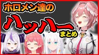 ホロメン達の「ハッハー」まとめ【ホロライブ切り抜き/鷹嶺ルイ/さくらみこ/白上フブキ/ラプラス・ダークネス】