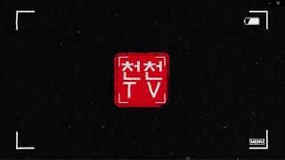 천천TV보이는라디오 천.보.라오픈! 사연을 풀어주는 방송 함께 소통해요 #천천tv 010.6600.8233