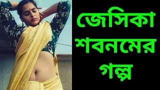 58.Super Hit Movie . Korean movie .New Bangla golpo 2024. বাংলা গল্প। Jessika shabnam. জেসিকা শবনম ।