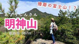 【明神山】岩場の名物スポットがめっちゃ楽しい🪨明神山～CコースーAコースルート～【兵庫県姫路市】