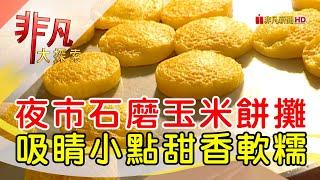 夜市吸睛石磨玉米餅│宜蘭美食必吃│58石磨玉米餅【非凡大探索】2024.10.13