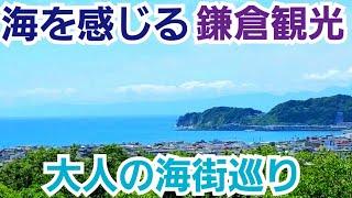 これぞ海街！海を感じる鎌倉観光！