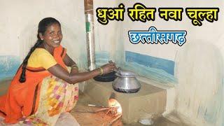 धुँआ रहित नवा चूल्हा | Chhattisgarh | Smokeless Chulha | Hamar Chhattisgarh