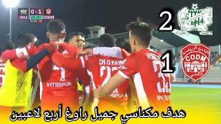 Codm vs dhj النادي المكناسي والدفاع الجديدي وهدف مكناسي رائع راوغ أربغ لاعبين