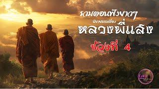 รวมตอนฟังยาวๆ นิยายธรรมเรื่อง หลวงพี่แสง  ช่วงที่ 4