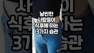 날씬한 사람들이 식후에 하는 3가지 습관 #건강 #건강관리 #건강정보 #다이어트