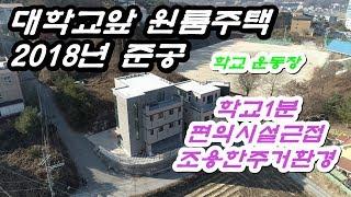 원주대학교앞 신축 원룸주택매매 !! 확실한임대수요와 조용하며 투자성좋은 원주수익형부동산