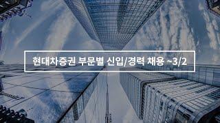 증권사 중, 현대차증권에 지원한 동기를 작성하시오 (500자)