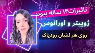 تاثیرات ۱۴ ساله پیوند عظیم ژوپیتر و اورانوس در تارس روی هر نشان زودیاک، هر سه نشانتون و گوش کنید.