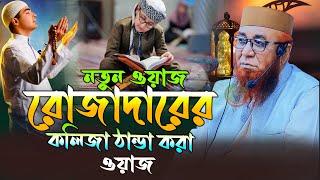 রমজান তো জান্নাত কামানোর মাস || Nazrul islam kasemi waz || মুফতি নজরুল ইসলাম কাসেমী WAZ 2025