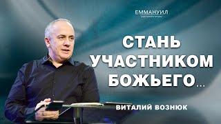 Стань участником Божьего... | Виталий Вознюк (28.04.2024)