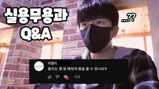 실용무용 Q&A ㅣ 춤 잘 추려면 얼마나 걸리나요?