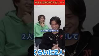 "やまとのADHDエピソード" #コムドット切り抜き #コムドット #やまと #ゆうま #塾コンビ #shorts