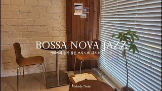 휴식이 필요한날 듣기좋은 차분한 보사노바 재즈 Playlist / Bossa Nova Jazz Collection / 카페, 매장음악 / 중간광고 X