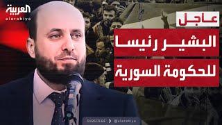 أول تصريح لرئيس الحكومة السورية المكلفة محمد البشير