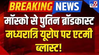 Russia Attack on Ukraine LIVE: मॉस्को से पुतिन ब्रॉडकास्ट, मध्यरात्रि यूरोप पर एटमी ब्लास्ट | Putin