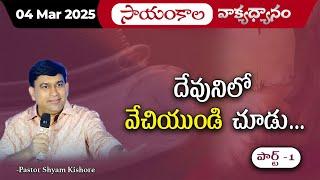 దేవునిలో వేచియుండి చూడు | #JCNMEveningMeditation | 04 Mar 2025 | @JCNMOfficial