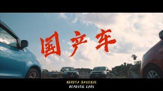 東南亞CINA / S.A.C - 国产车 (Kereta Nasional/Domestic Cars) with RAPKEYS, MIM1C, HAZE, RANDY TIM