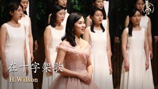 [HK Sesory Choir] H.Wilson : 在十字架歌 At the Cross