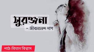 সুরঞ্জনা।জীবনানন্দ দাশ।Suranjana। Jibonanondo Das। Biman Biswas।@Bhabnara_kotha_Koy