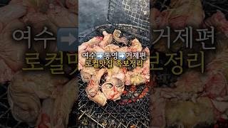 여수통영거제편 [로컬맛집 족보정리]