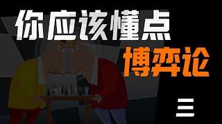 你应该懂点博弈论3