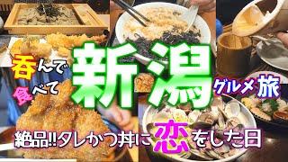 【新潟グルメ旅】予約必須大人気居酒屋＆ご当地グルメで大満喫‼タレかつ丼さん…君に逢いたい…。