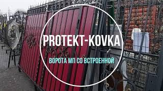 Ворота МП со встроенной калиткой