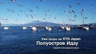 Coming soon on RTR Japan, a series of music videos from the Izu Peninsula