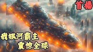 CC字幕【科幻星際】《首播》【我，银河霸主，震惊全球】星戰領袖 連續通霄三年，打通了一款星戰遊戲，遊戲中我是星河帝國的統治者，隨手殲滅一個文明