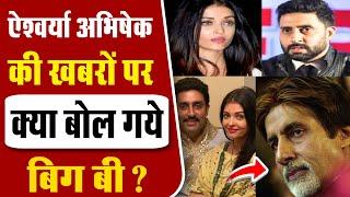 Why Big B Wrote A Blog on Aishwarya Abhishek ?