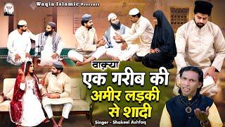 Waqya Ek Garib Ki Ameer Ladki Se Shadi | कैसे एक गरीब की दुआ कुबूल हुई देखिये | Waqya Islamic 2024