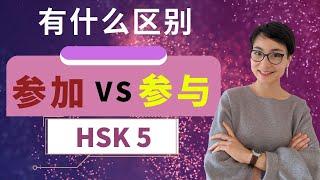 0363 G【参加 cān jiā VS 参与 cān yù】有什么区别？ HSK 5 重点词汇　Advanced Chinese Vocabulary