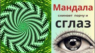 Мандала снимает сглаз, порчи, проклятия. Мандала помогает очиститься от негатива