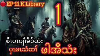  Karen New Story Pah Oh Thi ဖါအီသံး part 1 