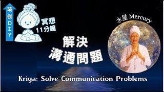 瑜伽DIY_解決溝通問題，11分鐘冥想+配樂- Solve Communication Problems Meditation, 激活水星的溝通力量，簡單易做，Yogi Bhajan的教導