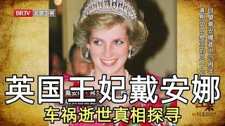 是意外还是人为?探寻前英国王妃戴安娜车祸逝世真相!【档案】