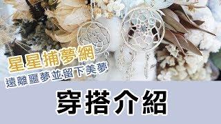 穿搭配戴介紹｜星星捕夢網純銀項鍊(大/小)｜生日送禮.情人節.聖誕節禮物-Argent安爵銀飾