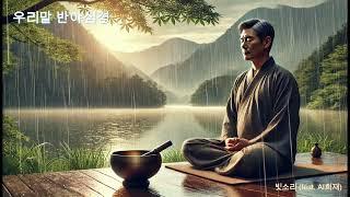 반야심경 (1시간 연속, 빗소리와 함께)