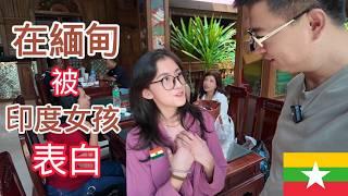 穿越回地震前的緬甸，進入倒塌前的飯店，還有美麗善良的緬甸女孩讓人難忘！ | 環球之旅 | 曼德勒 | 印度 | 旅遊攻略 | 訂飯店 | 美食 | 網紅店 | 探店 | 奶茶 | 回憶 | 匯率
